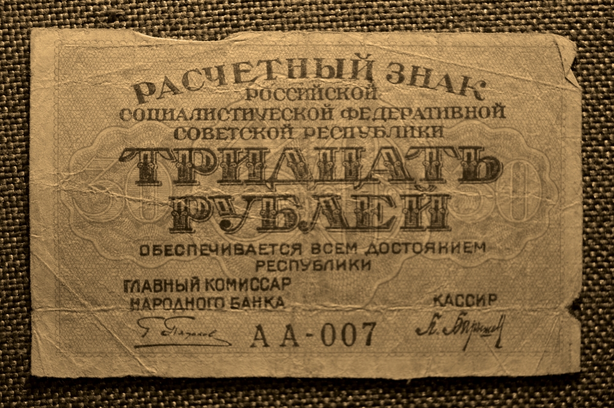 30 б рублей в рублях. 30 Рублей 1919. 30 Рублей. Банкнота 30 рублей. Расчетный знак 30 рублей 1919 года.