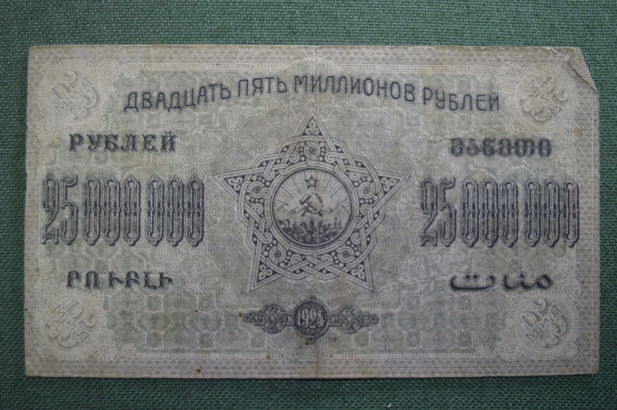 Купить Бона, банкнота 25000000 рублей 1924 года. Федерация (ФССРЗ ...