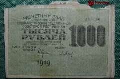 Банкнота 1000 рублей 1919 года, АВ- 066, Расчетный знак РСФСР, ГОСЗНАК, кассир Барышев #3
