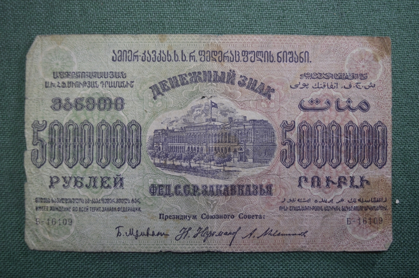 Купить Бона, банкнота 5000000 рублей 1923 года. Федерация (ФССРЗ - ЗСФСР).  Закавказье. Серия Б-16109. в интернет-аукционе HabarTorg. Бона, банкнота 5000000  рублей 1923 года. Федерация (ФССРЗ - ЗСФСР). Закавказье. Серия Б-16109. :  цены, фото, описание