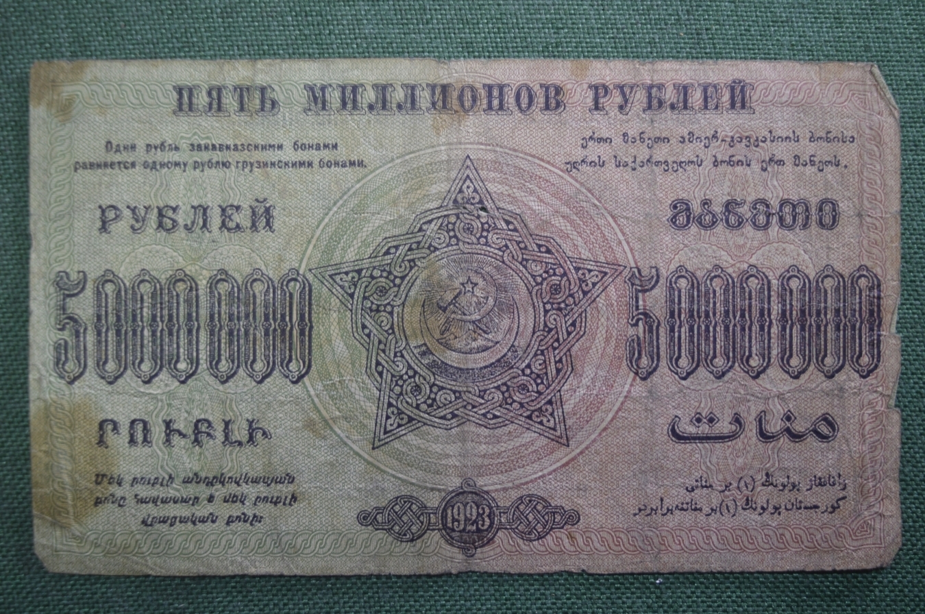 Купить Бона, банкнота 5000000 рублей 1923 года. Федерация (ФССРЗ - ЗСФСР).  Закавказье. Серия Б-16109. в интернет-аукционе HabarTorg. Бона, банкнота 5000000  рублей 1923 года. Федерация (ФССРЗ - ЗСФСР). Закавказье. Серия Б-16109. :  цены, фото, описание