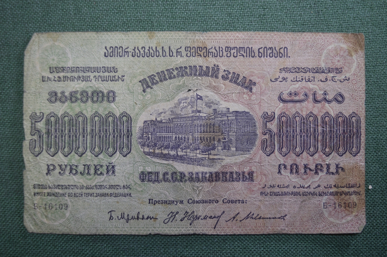 Купить Бона, банкнота 5000000 рублей 1923 года. Федерация (ФССРЗ - ЗСФСР).  Закавказье. Серия Б-16109. в интернет-аукционе HabarTorg. Бона, банкнота 5000000  рублей 1923 года. Федерация (ФССРЗ - ЗСФСР). Закавказье. Серия Б-16109. :  цены, фото, описание