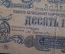 Бона, банкнота 10 рублей 1919 г. Вооруженные силы Юга России. Билет гос. казначейства Серия ЧА-86.