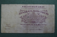 Бона, банкнота 25000 рублей 1921 года. Расчетный знак РСФСР. Серия АВ-035. 