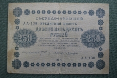 Бона, банкнота 250 рублей 1918 года. Государственный кредитный билет. Серия АА-138. 