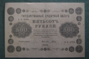 Бона, банкнота 500 рублей 1918 года. Государственный кредитный билет. Серия АА-090. #2