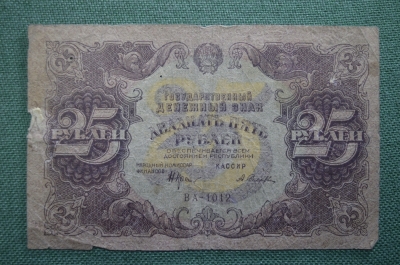 Бона, банкнота 25 рублей 1922 года. Государственный денежный знак. Серия ВА-1012. 