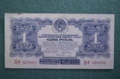 Бона, банкнота 1 рубль 1934 года. Государственный казначейский билет. Серия Щф 320892