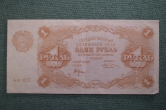 Бона, банкнота 1 рубль 1922 года. Государственный денежный знак. Серия АА-027. #1