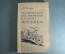 Книга "Техническое обслуживание мотоцикла". Силкин. Изд. ДОСААФ. СССР. 1961 год. #K11