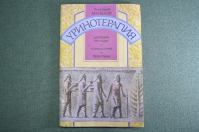 Книга брошюра "Уринотерапия". Г. Малахов. 1993 год.