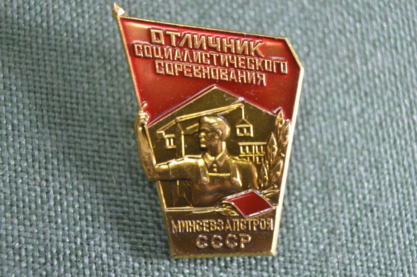 Отличник Социалистического Соревнования Минтрансстрой