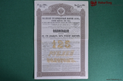 Российский 3% Золотой заем, 1894 года. Облигация в 125 рублей золотом №096586