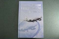 Книга "Авиация и воздухоплавание на монетах". Гольцов. Юрьев. Тир. 3000 шт. 2012 год. #K23