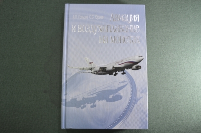 Книга "Авиация и воздухоплавание на монетах". Гольцов. Юрьев. Тир. 3000 шт. 2012 год. #K23