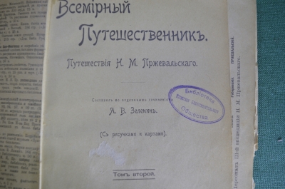 Книга старинная "Всемирный путешественник. Путешествия Пржевальского" Зеленин. Т 2. Сойкин. 1899 #A5