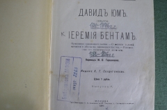 Книга "Иеремия Бентам", Давид Юм. Франсуа Кенэ. Библиотека экономистов. Выпуск V. 1896 год.