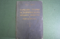 Книга "Марксова теория исторического процесса, общества и государства". Том 2. Г. Кунов. 1930 год.