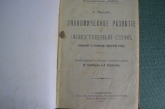 Книга "Экономическое развитие и общественный строй" К Каутский. Общественная польза СПБ 1905 г. #K27