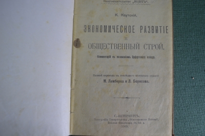 Книга "Экономическое развитие и общественный строй" К Каутский. Общественная польза СПБ 1905 г. #K27