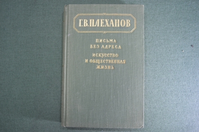 Книга "Письма без адреса. Искусство и общественная жизнь". В.Г. Пленханов. 1956 год.