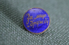 Знак, значок "За мир и дружбу". Тяжелый металл, эмали. Фестиваль молодежи и студентов, 1957 год.
