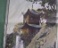Шелкография, картина на ткани "Пагода на скале". Китай, середина XX века. Шелк.