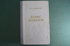 Книга "Денис Давыдов", Н.А. Задонский. Куйбышев, 1952 год. #A4