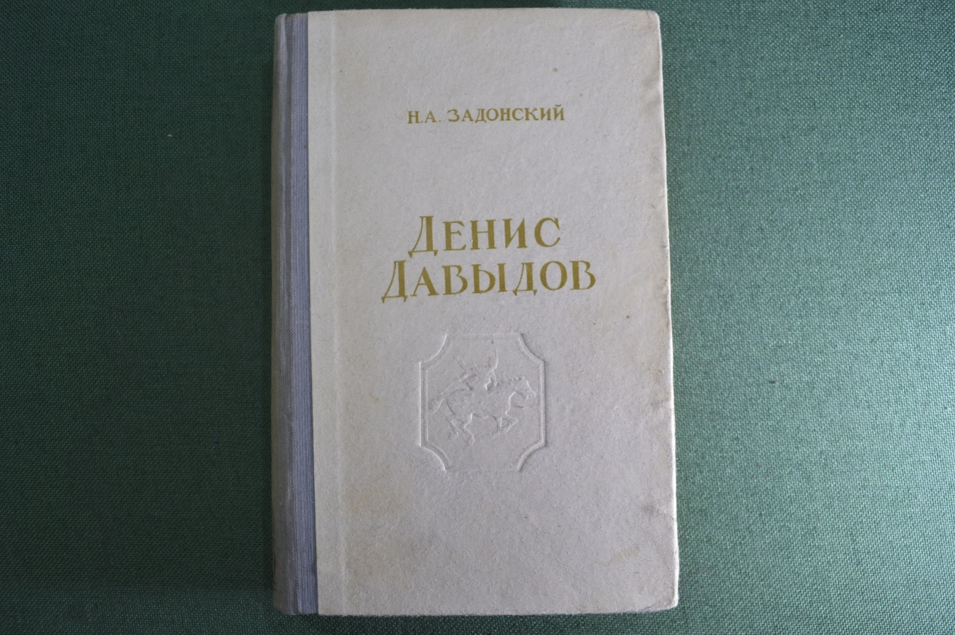 Купить Книга "Денис Давыдов", Н.А. Задонский. Куйбышев, 1952 год. A4 ...