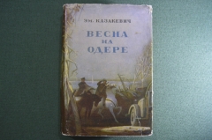 Книга "Весна на Одере, Эммануил Казакевич". Суперобложка. Советский писатель, 1950 год. #A3
