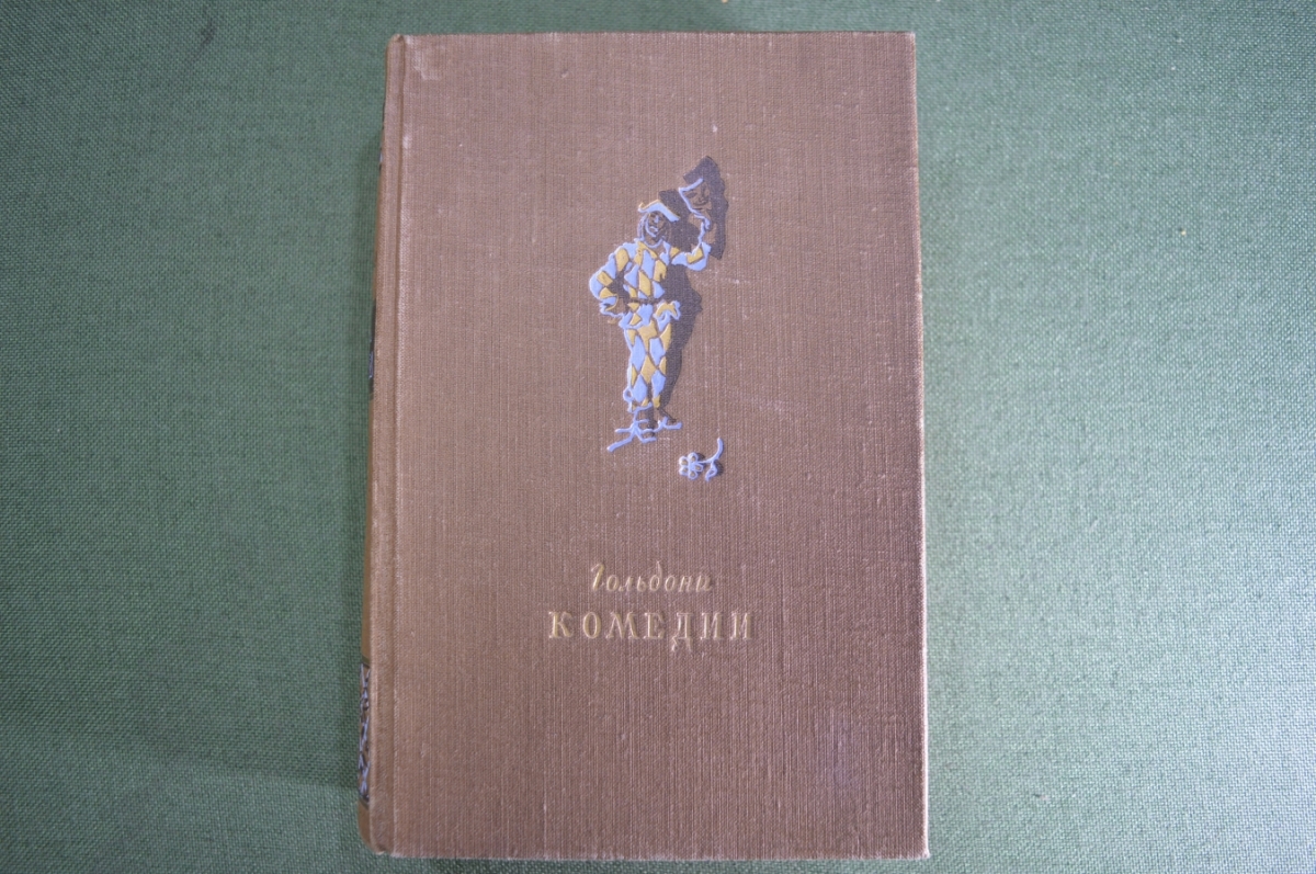 Купить Книга "Гольдони. Комедии". Гос. Издательство Художественной ...
