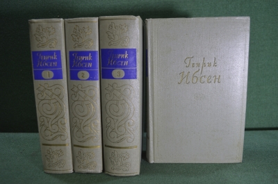 Книги "Генрик Ибсен. Собрание сочинений" (4 тома). Государственное изд-во "искусство", 1956 год.