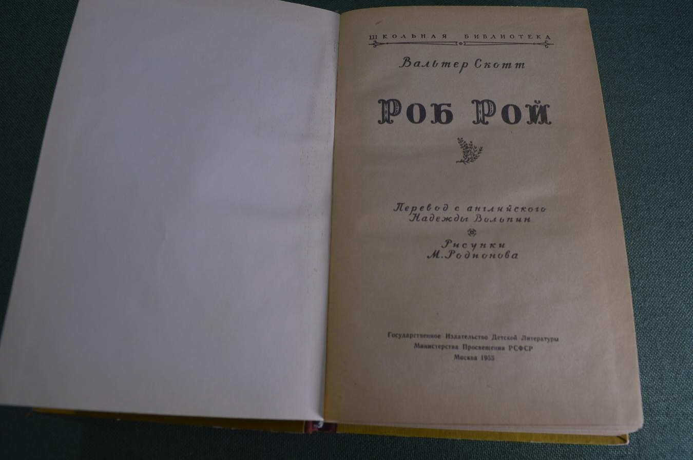 Купить Книга "Роб Рой. Вальтер Скотт". Школьная библиотека, Детгиз ...