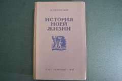 Книга "История моей жизни". А. Свирский. ОГИЗ, Москва, 1947 год. #A3