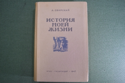 Книга "История моей жизни". А. Свирский. ОГИЗ, Москва, 1947 год. #A3