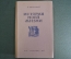 Книга "История моей жизни". А. Свирский. ОГИЗ, Москва, 1947 год. #A3