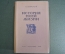 Книга "История моей жизни". А. Свирский. ОГИЗ, Москва, 1947 год. #A3