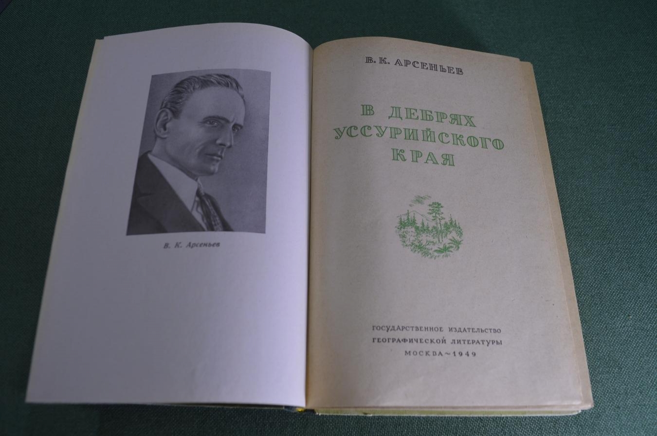 Купить Книга "В дебрях уссурийского края". В.К. Арсеньев. Гос. Изд ...