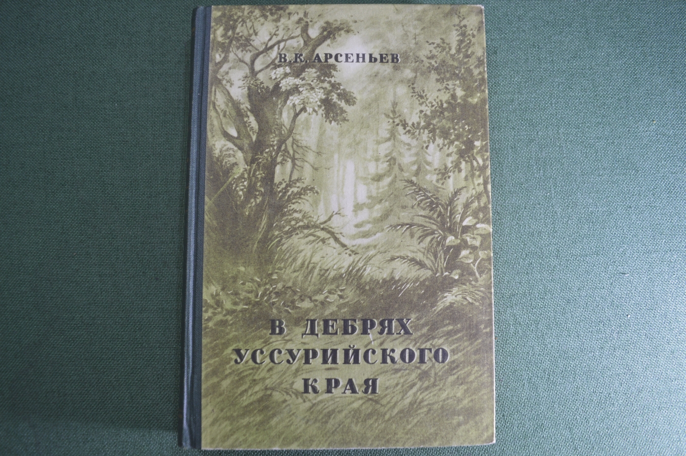 Купить Книга "В дебрях уссурийского края". В.К. Арсеньев. Гос. Изд ...