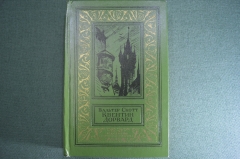 Книга "Квентин Дорвард. Вальтер Скотт". Роман. Детская Литература, Москвв, 1973 год. #A3