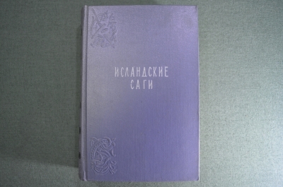 Книга "Исландские саги". Госуд. Издательство Художественной Литературы. Москва, 1956 год.
