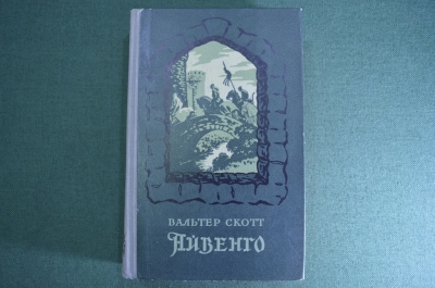 Книга "Айвенго. Вальтер Скотт". Московский рабочий, 1954 год. 