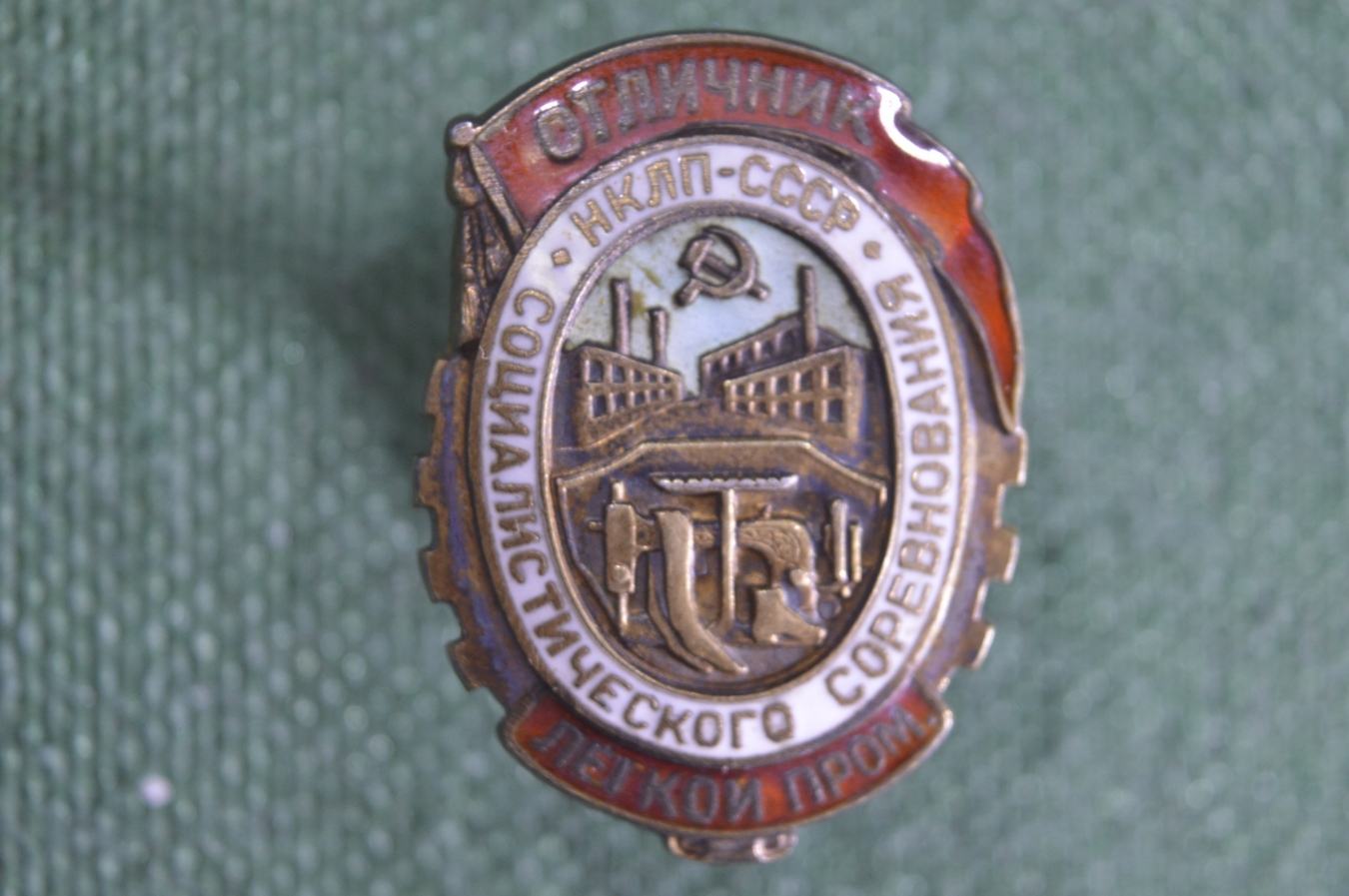 Купить Знак значок "Отличник НКЛП Социалистического Легкой ...