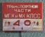 Знак, значок "40 лет Транспортной части МГК и МК КПСС, 1974 год". Транспорт. Пластик.