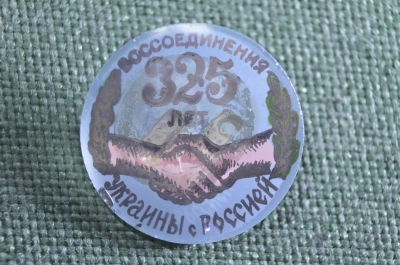 Знак, значок "325 лет воссоединения Украины с Россией". Толстое стекло. 