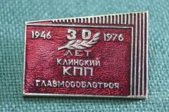 Знак, значок "30 лет Клинский КПП Главмособлстроя, 1946 - 1976". 