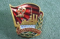 Знак, значок "60 лет Революции, Слава октябрю". Флаг, Аврора. Московская область, 1977 год.