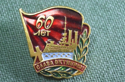 Знак, значок "60 лет Революции, Слава октябрю". Флаг, Аврора. Московская область, 1977 год.