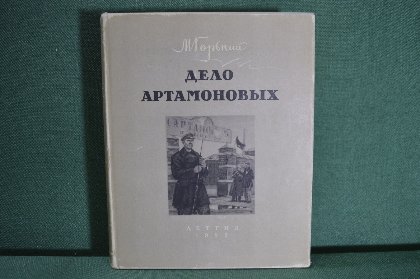 Купить Книга "Дело Артамоновых". М. Горький. Иллюстрации Шмаринова ...