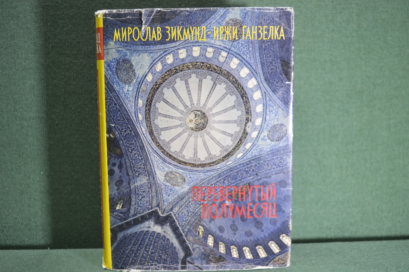 Купить Книга "Перевернутый полумесяц". Иржи Ганзелка и Мирослав Зикмунд ...